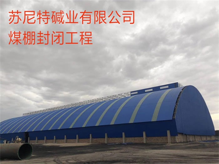 郑州苏尼特碱业有限公司煤棚封闭工程