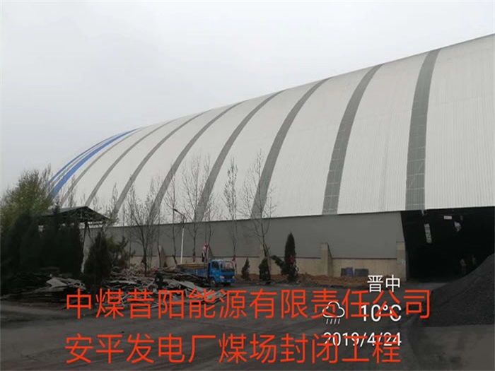 郑州中煤昔阳能源有限责任公司安平发电厂煤场封闭工程