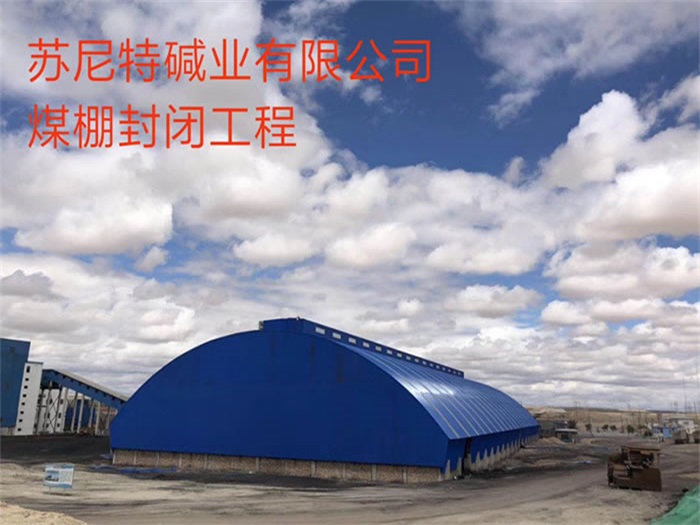 郑州苏尼特碱业有限公司煤棚封闭工程